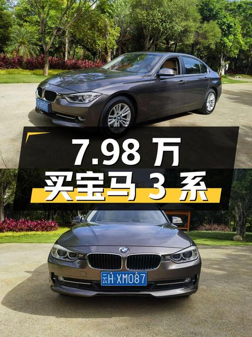 7.98万买辆11.8万公里的宝马 3系，性价比如何？