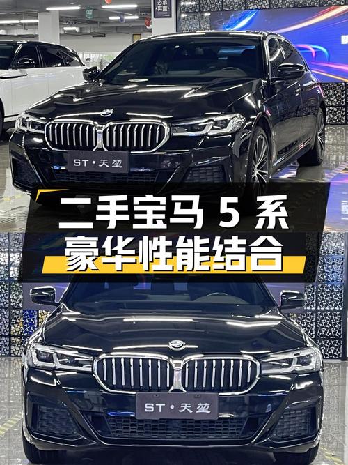二手宝马 5 系：豪华与性能的完美结合