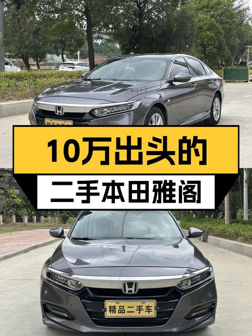 10万出头家用代步，2018款本田雅阁，5万公里CVT变速箱！