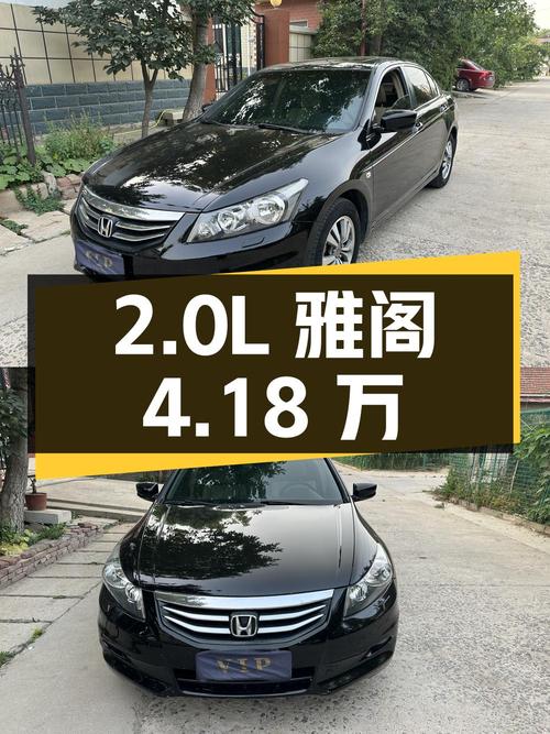 12款 2.0L SE雅阁，8万公里，4.18万