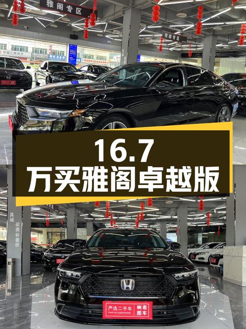 16.7万买 2023款雅阁卓越版，0.25万公里0过户！