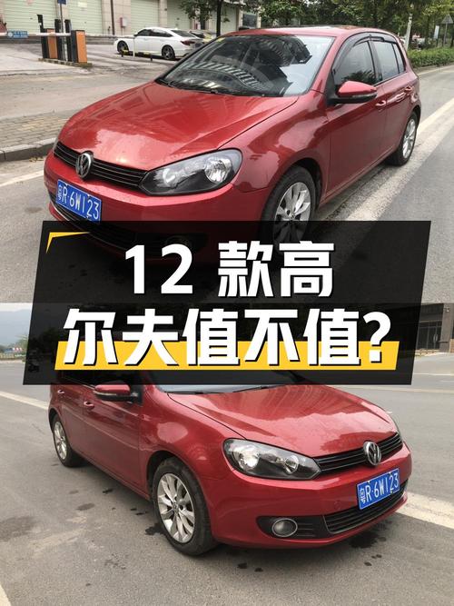 3.38万的 2012款大众高尔夫，13万公里0过户值不值？