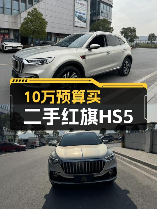 10万出头预算，入手2022款红旗HS5，一手准新车，家用性价比之选
