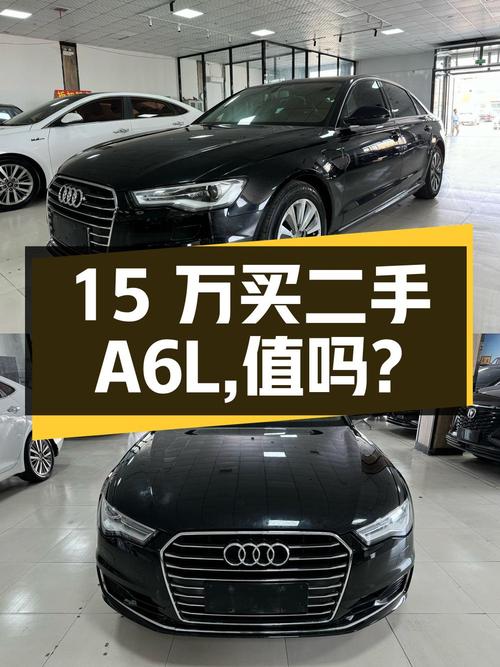 15 万买二手奥迪 A6L，值不值？