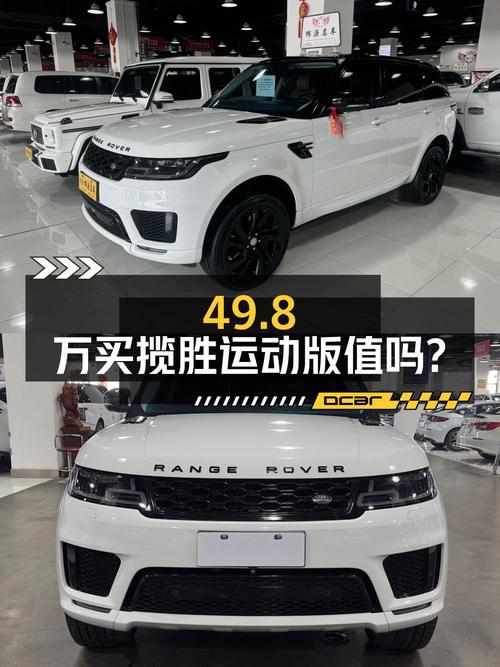 49.8万买 2019年乌鲁木齐上牌的揽胜运动版值吗？