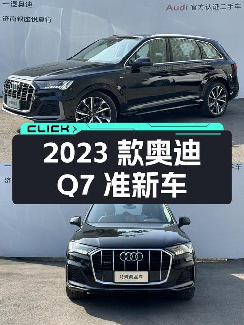 55.2万！2023款奥迪Q7准新车，值得入手吗？