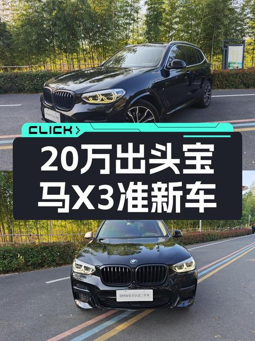 宝马X3：2020款准新车，8万公里，20万出头体验M运动套装！