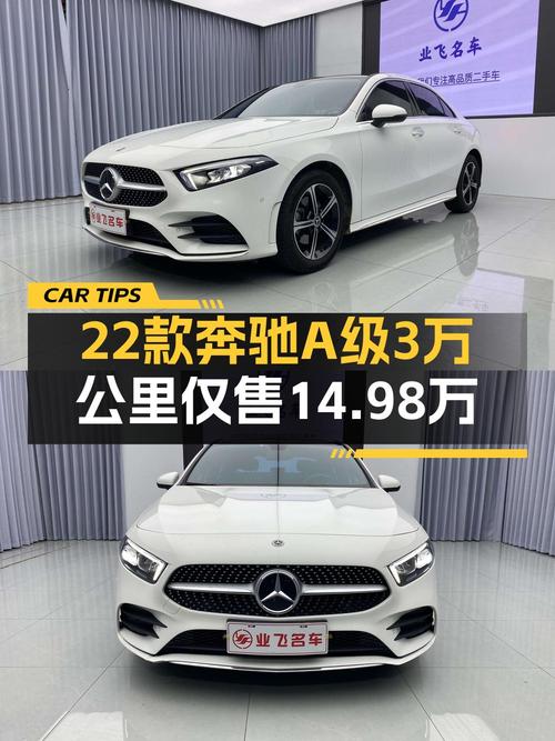 14.98万买 2022款奔驰 A级白色轿车，3万公里0过户