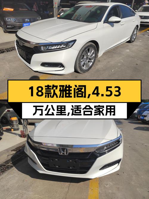 2018款雅阁，CVT变速箱，4.53万公里，适合家用代步！