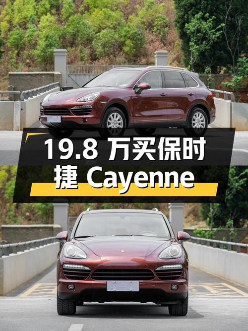 19.8 万拿下保时捷 Cayenne，二手豪车是否值得买？