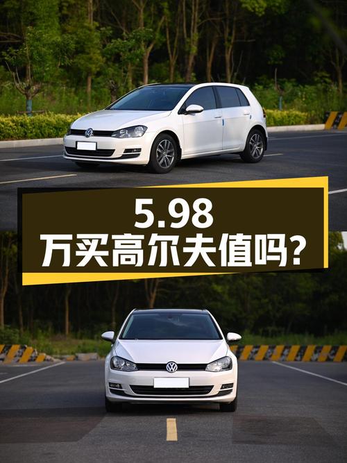 5.98万买辆二手大众高尔夫，1.4T 自动豪华型，看看值不值？