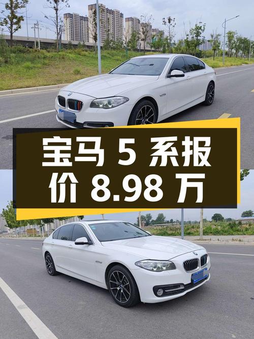 2014年宝马 5系报价8.98万！11万公里 2次过户，值吗？
