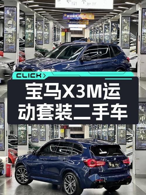宝马X3M运动套装：26万出，准新一手车，感受宝马操控乐趣！