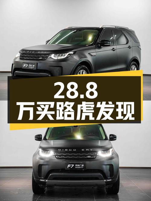 28.8万买 2017款路虎发现，10.6万公里0过户值不值？