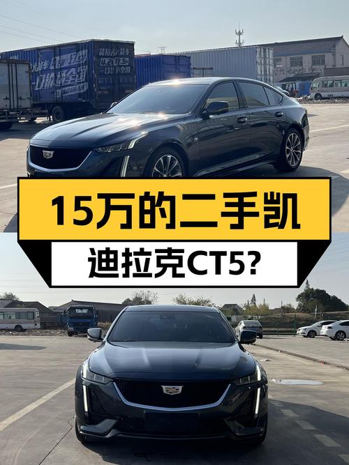 2020款凯迪拉克CT5，曾经的豪华轿跑，现在15万值不值得入手？