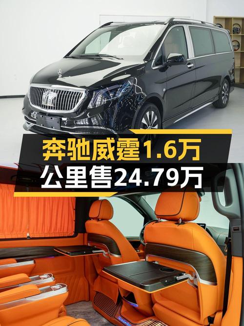 2023款奔驰威霆1.6万公里，合肥车源仅售 24.79万，值吗？