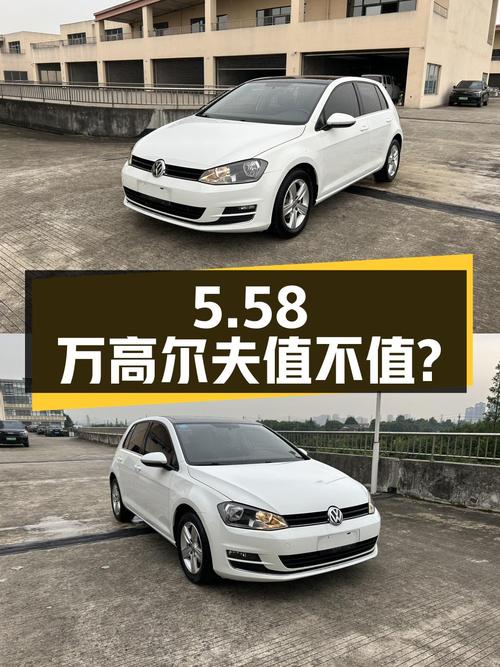 5.58万的大众高尔夫 2016款，9万公里0过户值不值？