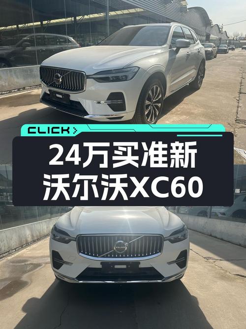 24万出头拿下准新沃尔沃XC60，豪华SUV也能轻松拥有！
