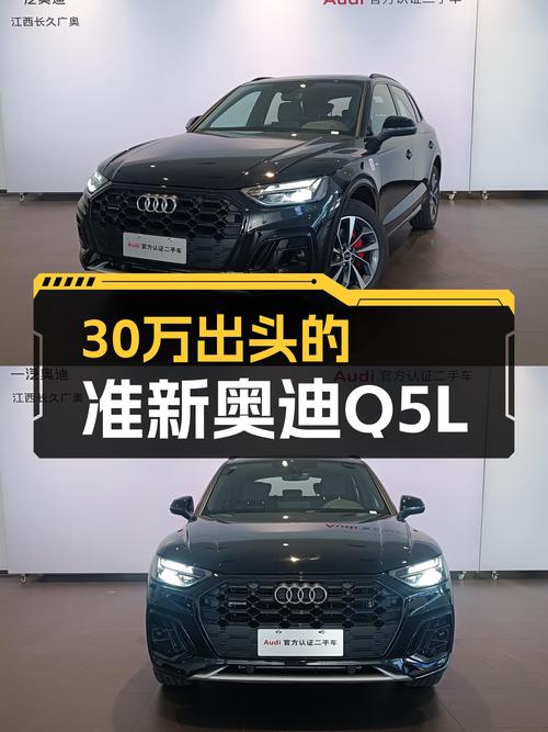 准新奥迪Q5L一手车：30万出头体验豪华品牌SUV，它不香吗？