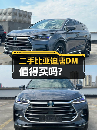 10.8万的 2021款比亚迪唐 DM 四驱高性能版值不值？图1