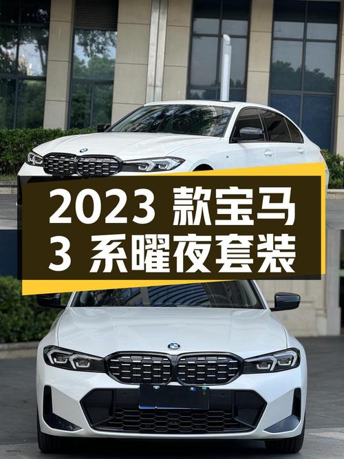 21.88万的 2023款宝马 3系曜夜套装值不值？