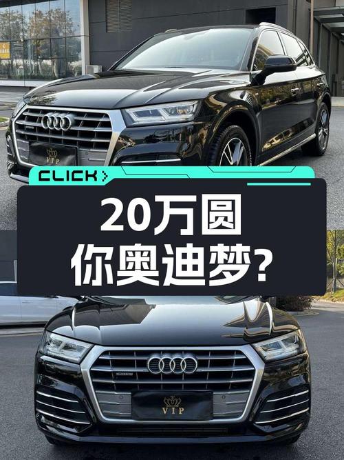 不到20万圆你奥迪梦，8万公里奥迪Q5L适合入手吗？