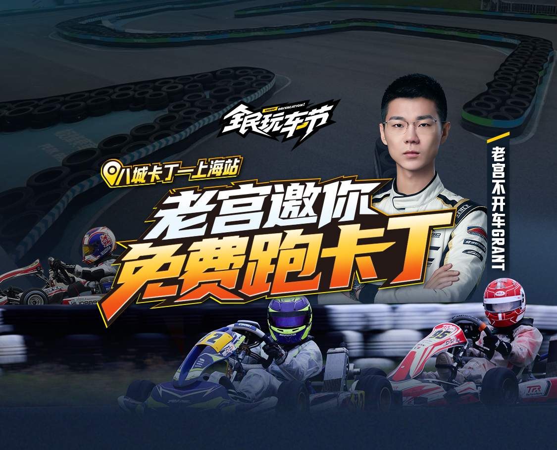 八城达人卡丁车 -上海站话题封面图