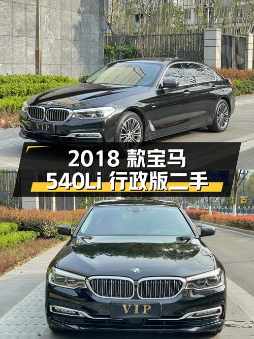 2018 款宝马 5 系 540Li 行政版，二手报价 28.38 万
