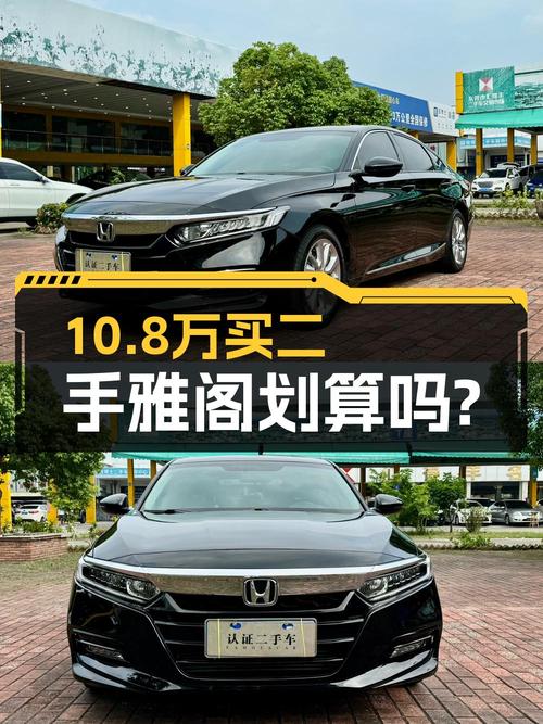 10.8万入手 2018款雅阁，东莞车源4.2万公里，0过户