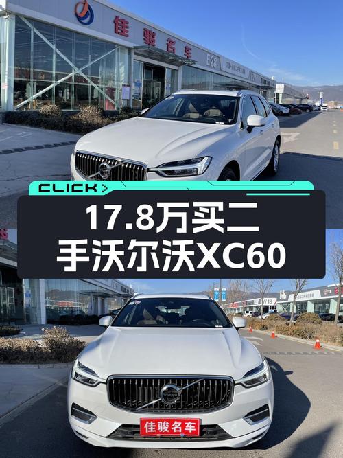 2021款沃尔沃XC60，17.8万圆你北欧豪华SUV梦！