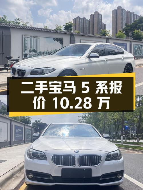 二手宝马 5 系 2014 款 520Li 典雅型，行驶 10 万公里，报价 10.28 万