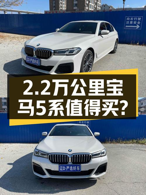 2022款宝马 5系，行驶 2.2万公里，32.98万值不值？