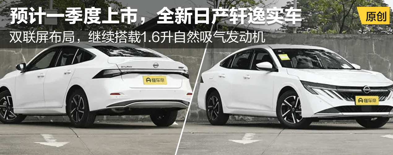 全新日产轩逸实车