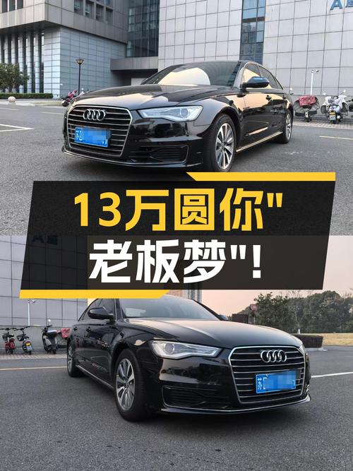 16年奥迪A6L，曾经的C级车王者，如今13万圆你“老板梦”！