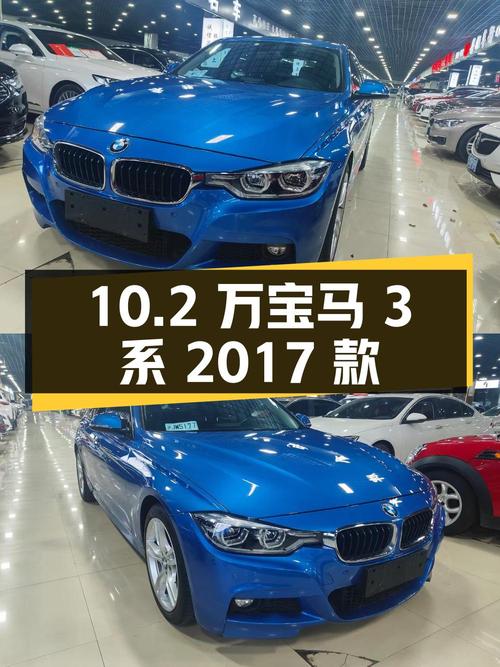 10.2万的宝马 3系 2017款，蓝色车身很酷炫！