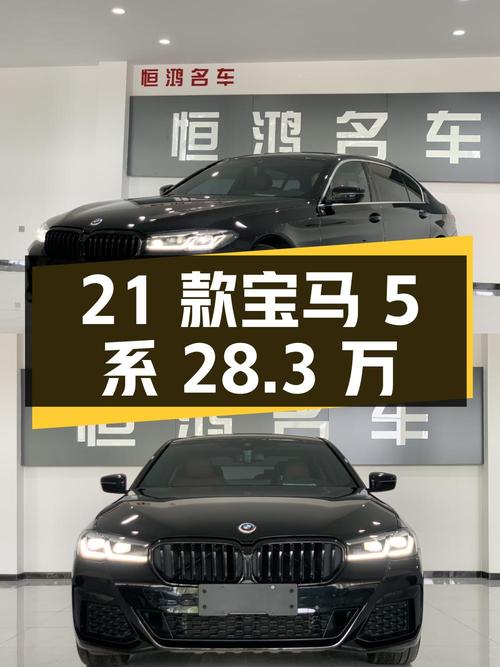 28.3万的 2021款宝马 5系，7.8万公里，过户 2次！