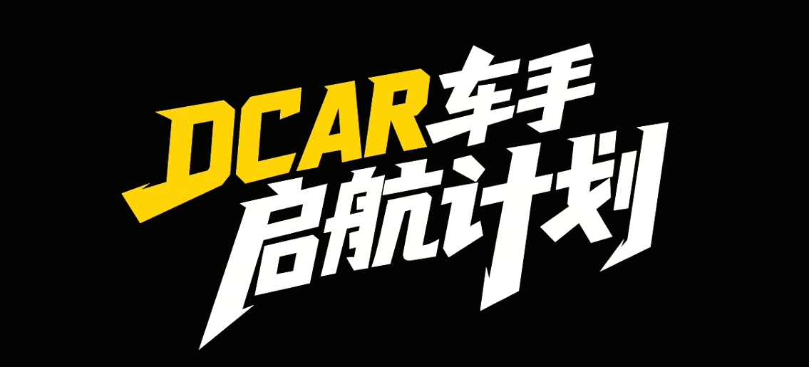 车手启航计划话题封面图