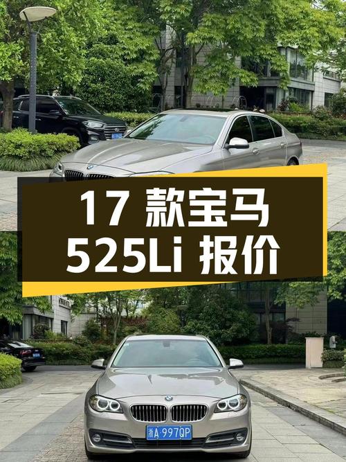 2017 款宝马 525Li 领先型，11 万公里，报价 13.78 万
