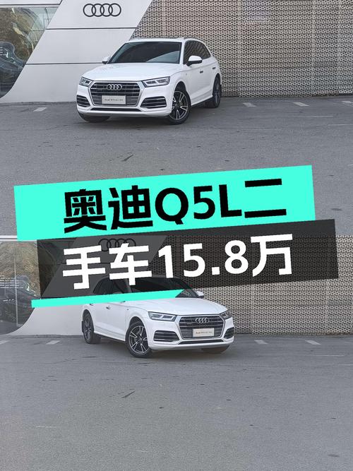 奥迪Q5L：15.8万圆你“四个圈”梦想，2018款时尚型，9.9万公里！