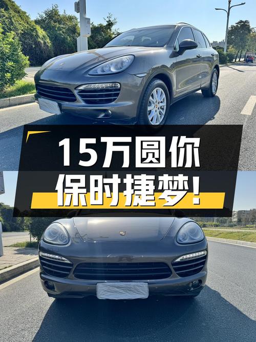 15万圆你保时捷梦！2011款卡宴，曾经的梦想座驾如今触手可得！