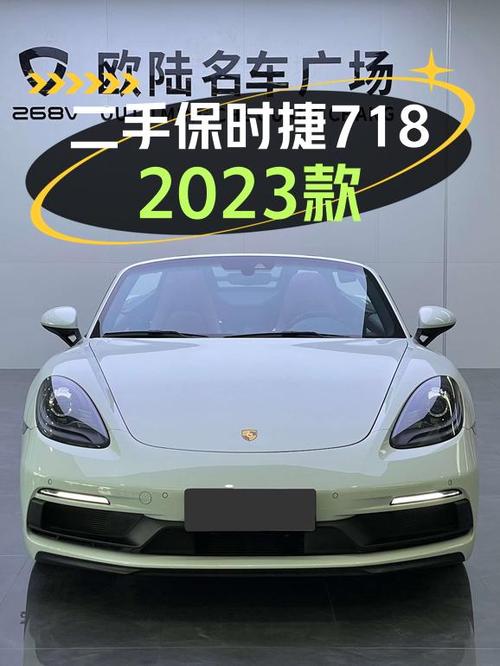 64.8万买 2023款保时捷718 Spyder，值吗？