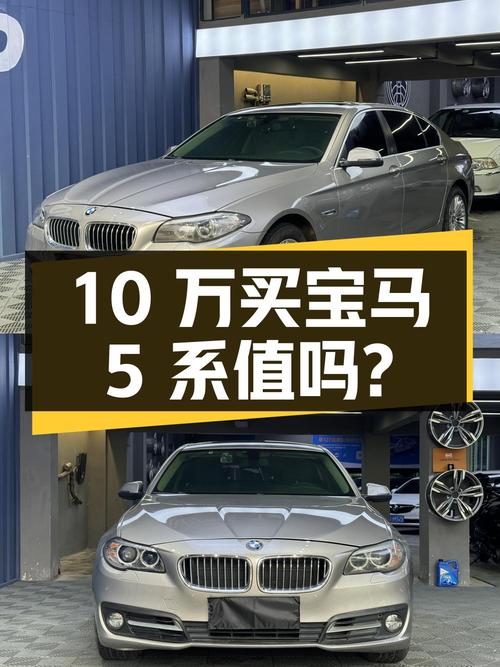 10 万买宝马 5 系，二手 525Li 领先型是否值得入手？