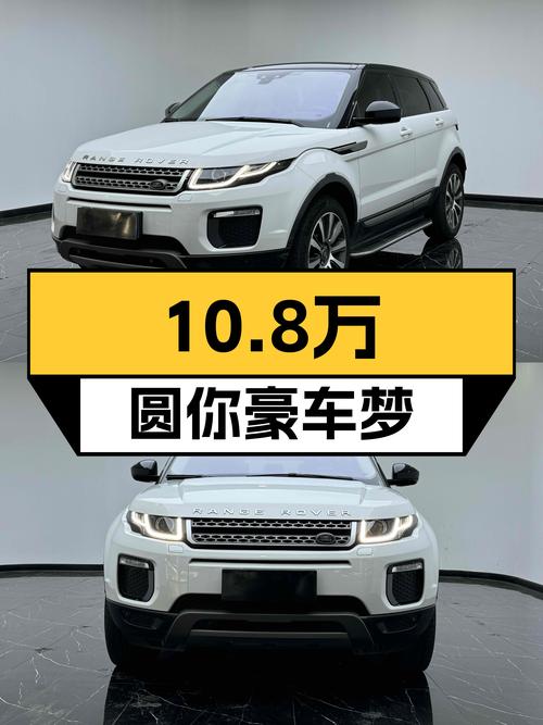 11万公里路虎揽胜极光，10.8万圆你豪车梦