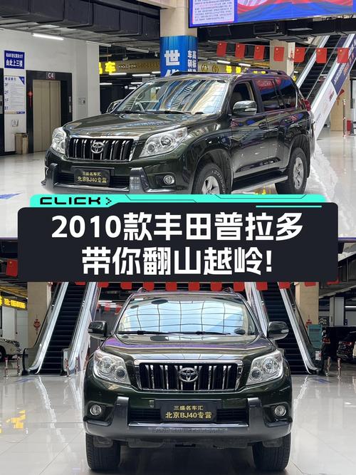 22.58万圆你硬派越野梦，2010款丰田普拉多，带你翻山越岭！