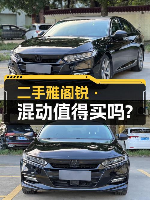 12.38万买 2020年上牌的雅阁锐·混动，值吗？