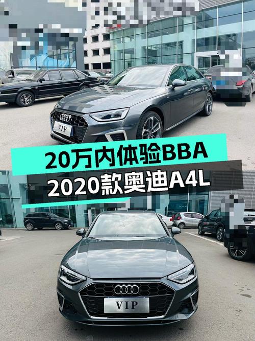 20万内体验BBA，2020款奥迪A4L一手车况仅3万公里