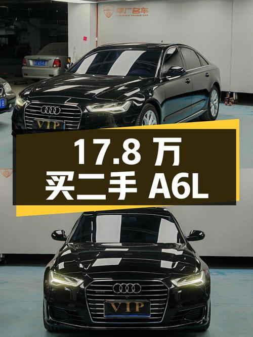 17.8 万买二手奥迪 A6L 值不值？