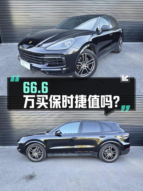 66.6万买 2021年北京上牌的保时捷 Cayenne 3.0T值吗？