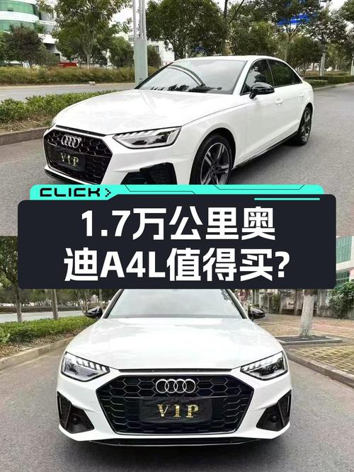 2022款奥迪A4L，1.7万公里一手车，适合家用代步，16.88万值吗？