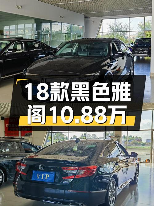 10.88万的 2018款雅阁，黑色中型轿车，哈尔滨车源1次过户